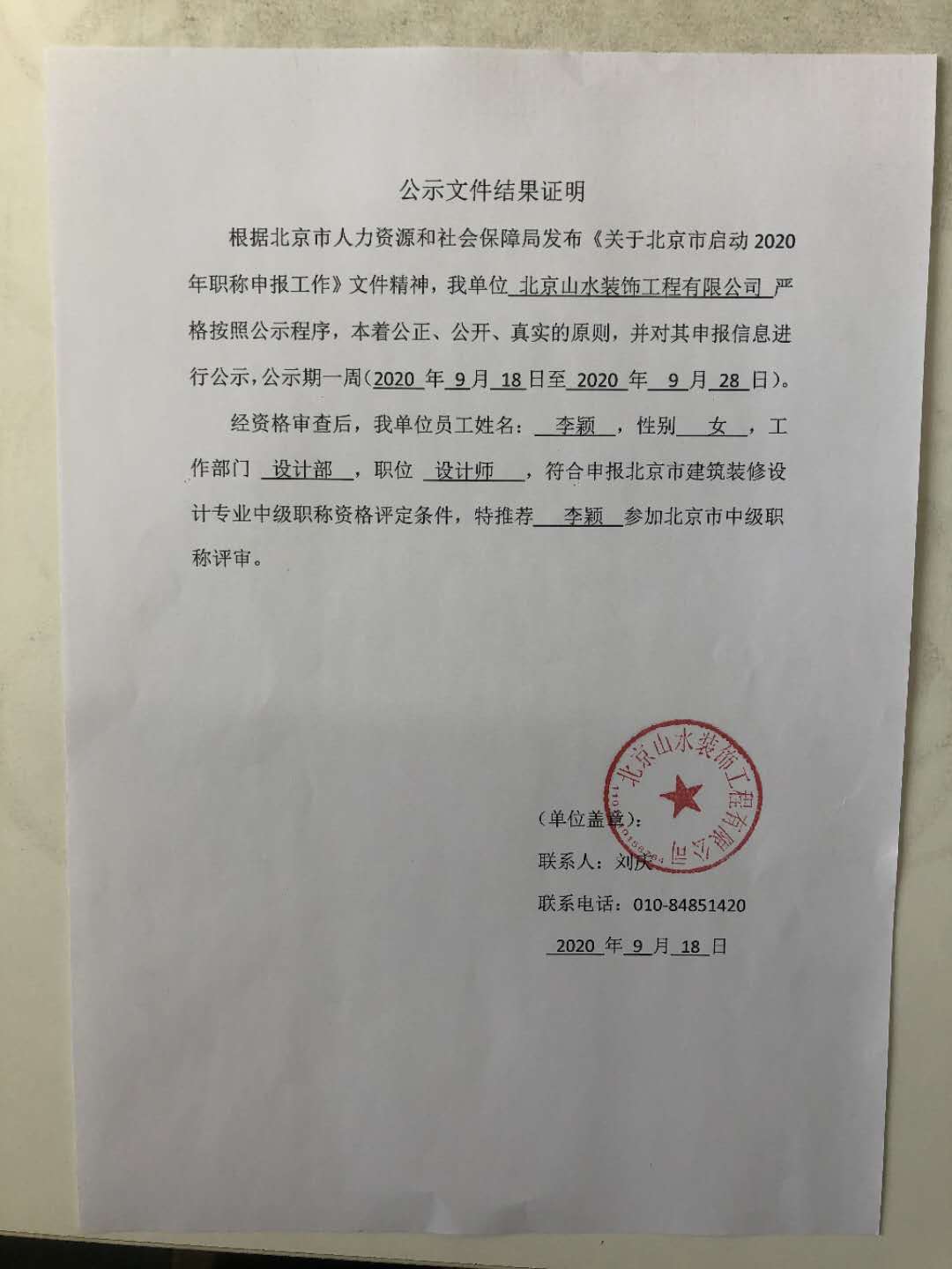 北京山水装饰工程有限公司申报2020年度中级职称公示-2020年9月18日